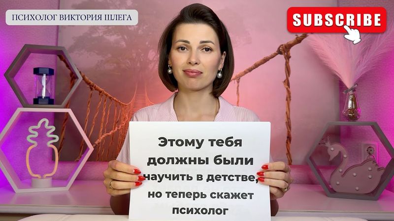 Этому тебя должны были научить в детстве. Советы психолога родителям. #эмоциональноездоровье