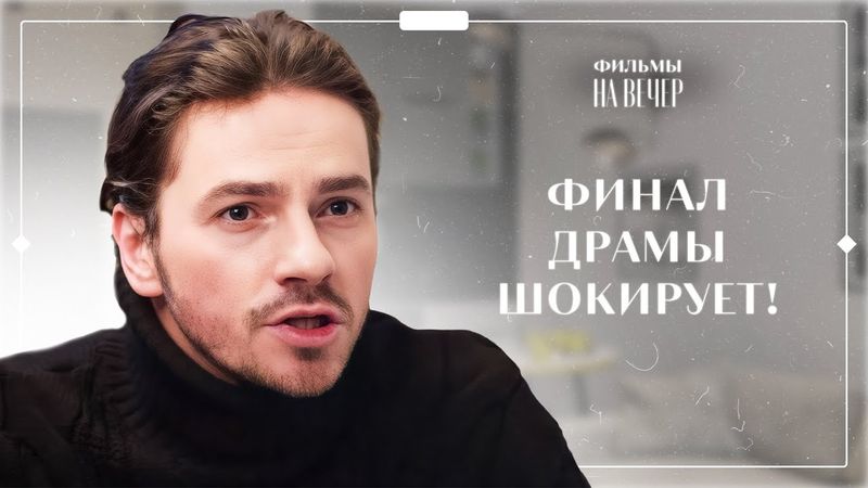 🤔СУДЬБОНОСНЫЙ ВЫБОР: КОГО ОНА СПАСЕТ?! | НОВИНКИ КИНО 2025 | ЛУЧШИЕ МЕЛОДРАМЫ | ФИЛЬМЫ 2025