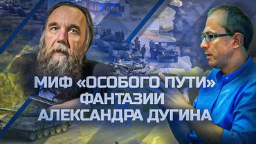 Миф "особого пути": фантазии Александра Дугина