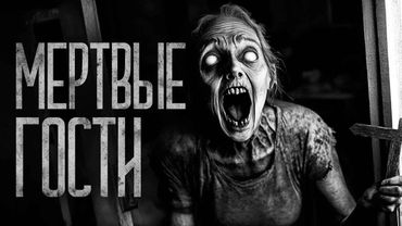 В ГОСТИ МЕРТВЫХ НЕ ЗОВИ! Страшные истории и страшилки.
