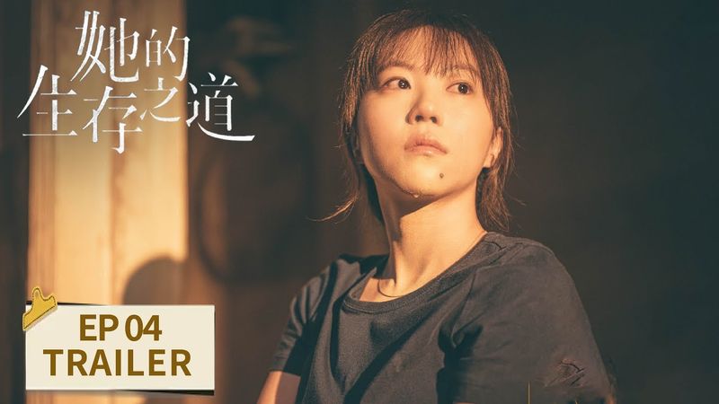 EP04预告：刘盐姐弟无家可归求助陆天驰【她的生存之道 Her】 #窦靖童 #王传君