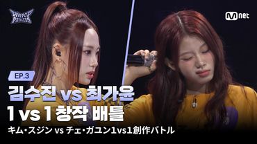[EN/JP] [#힙팝프린세스/3회] '진짜 Battle(싸움)' 김수진 vs 최가윤 | 1 vs 1 창작 배틀 | Mnet 251030 방송