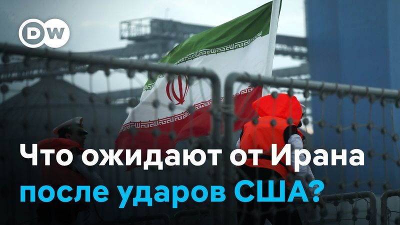 Отказ от ядерной программы или новая эскалация? Что в ЕС, РФ и ООН ожидают от Ирана после ударов США