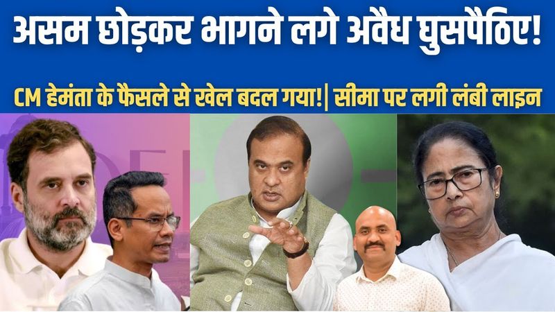असम छोड़कर भागने लगे अवैध घुसपैठिए!| Himanta Biswa Sarma Crackdown Illegal Land Encroachment | BJP