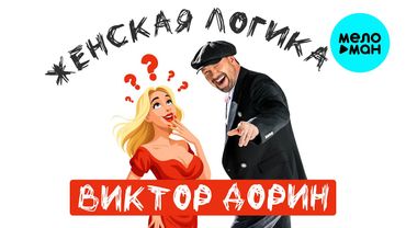 Виктор Дорин - Женская логика (Single, 2025)
