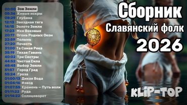 Сборник современной славянской музыки 2026.