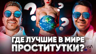 🔥 Главный секс-турист ютуба: где лучшие пр*ститутки в мире? // Планетка