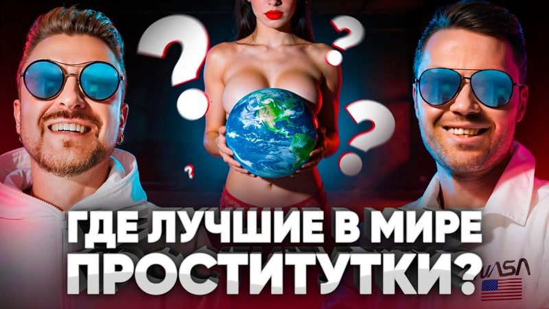 🔥 Главный секс-турист ютуба: где лучшие пр*ститутки в мире? // Планетка