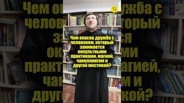 Чем ОПАСНА ДРУЖБА с человеком, который занимается оккультными практиками, магией? #shorts
