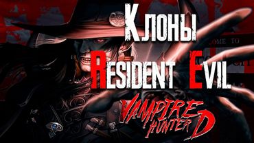 Обзор игры Vampire Hunter D [Клоны Resident Evil]