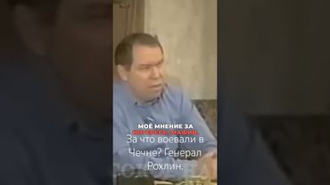 За что воевали в Чечне? Генерал Рохлин.