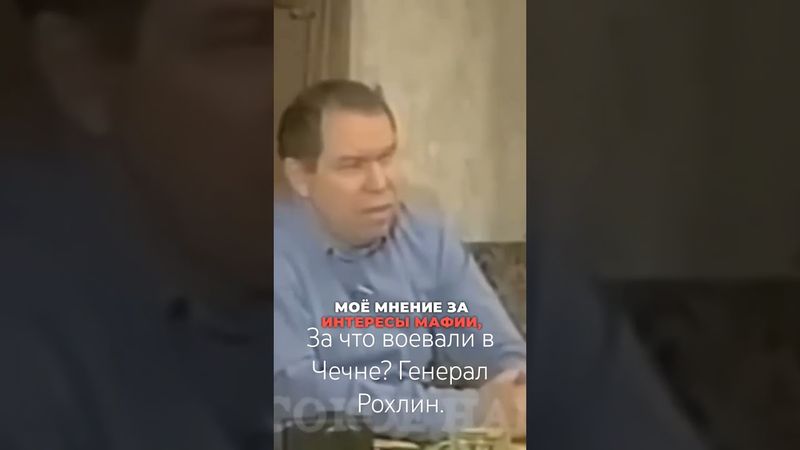 За что воевали в Чечне? Генерал Рохлин.