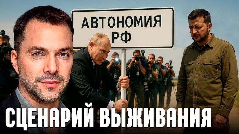 Автономия в РФ или руина - что ждёт уцелевшую Украину? - Арестович