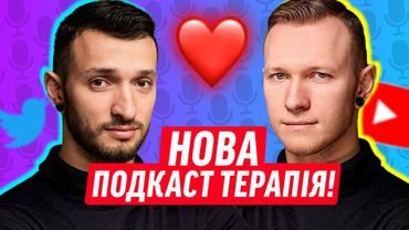 ПОДКАСТ ТЕРАПІЯ ПОВЕРТАЄТЬСЯ! | ДАЙДЖЕСТ