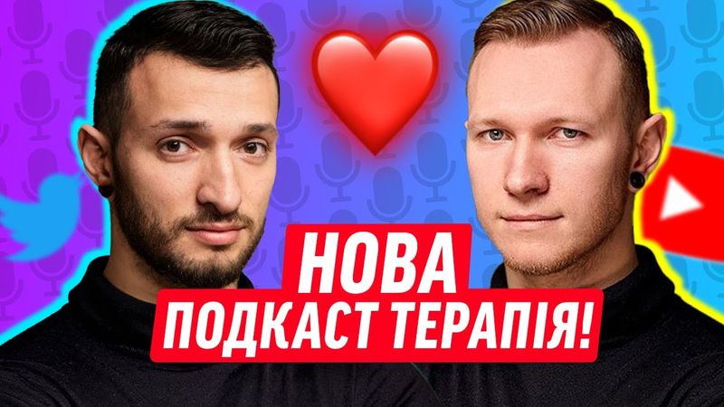 ПОДКАСТ ТЕРАПІЯ ПОВЕРТАЄТЬСЯ! | ДАЙДЖЕСТ