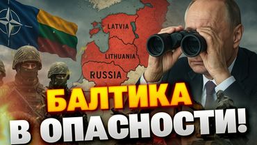 Эскалация близко: Россия гремит оружием в Балтийском море — Латвия бьёт тревогу