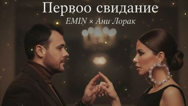 💫 EMIN, Ани Лорак — Первое свидание | Самая чувственная премьера года