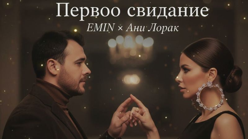 💫 EMIN, Ани Лорак — Первое свидание | Самая чувственная премьера года