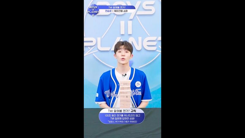 [BOYS II PLANET K] 쇼야 SHOYA | 두근두근 아슬아슬 'TMI 말해볼 젠가'