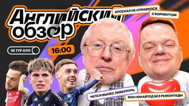 Английский Обзор | Челси наказал чемпиона, МЮ забил на АПЛ, унылый Арсенал | Елагин, Неценко