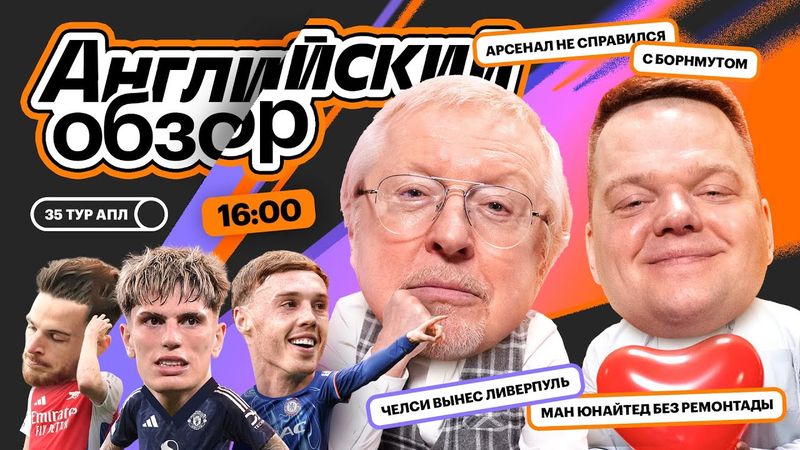 Английский Обзор | Челси наказал чемпиона, МЮ забил на АПЛ, унылый Арсенал | Елагин, Неценко