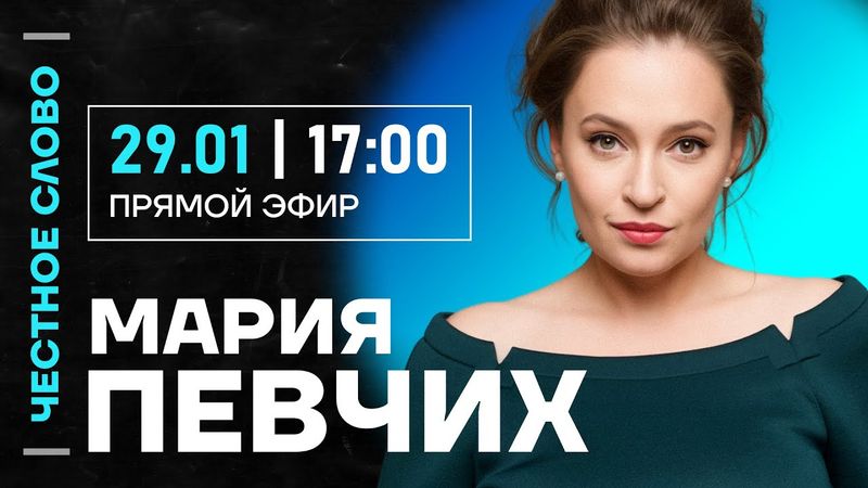 🎙 Честное слово с Марией Певчих
