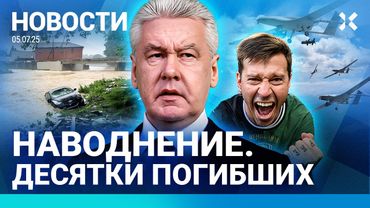 ⚡️НОВОСТИ | НАВОДНЕНИЕ: ДЕСЯТКИ ПОГИБШИХ | ДРАКА В ЦЕНТРЕ МОСКВЫ | АЭРОПОРТЫ ЗАКРЫТЫ| УДАР ПО ЗАВОДУ