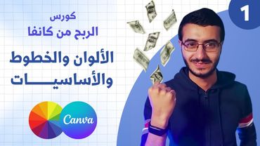1- تعلم أساسيات التصميم واختيار الالوان والخطوط | كورس الربح من كانفا