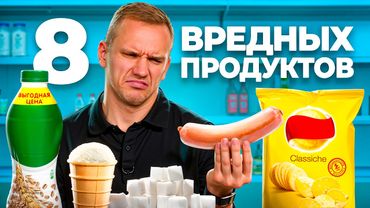 8 ужасных продуктов, которые 90% людей едят каждый день!