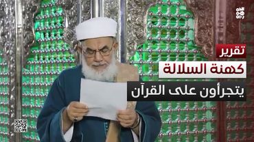 كهنة السلالة.. جرأة محمد عبد العظيم الحوثي على القرآن