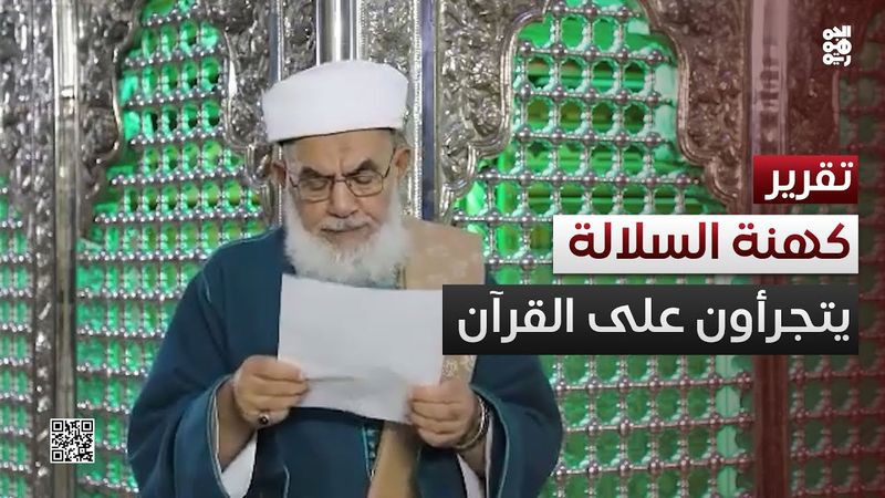 كهنة السلالة.. جرأة محمد عبد العظيم الحوثي على القرآن