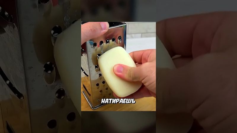 Закинь Мыло В Унитаз И...#shorts