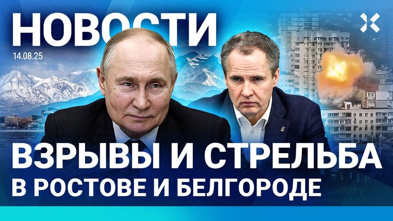 ⚡️НОВОСТИ | ВЗРЫВЫ И СТРЕЛЬБА В РОСТОВЕ И БЕЛГОРОДЕ | ШОЙГУ НА СОВЕЩАНИИ ПУТИНА | СКАНДАЛ В ПОЛИЦИИ