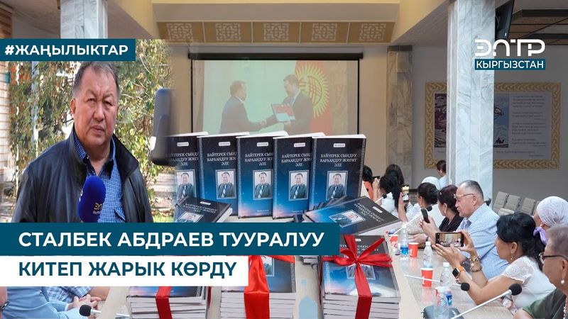 СТАЛБЕК АБДРАЕВ ТУУРАЛУУ КИТЕП ЖАРЫК КӨРДҮ