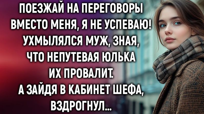 Поезжай на переговоры вместо меня, я не успеваю! Сказал муж, зная, что непутевая Юлька их провалит