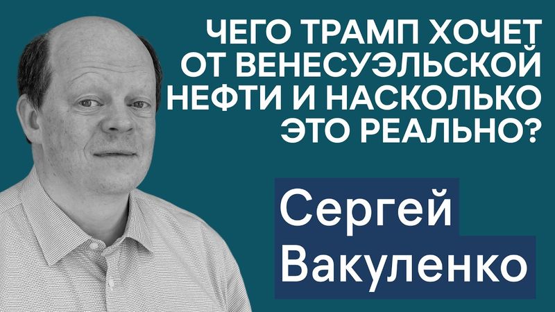 Сергей Вакуленко: страсти вокруг венесуэльской нефти. Будет ли Европа захватывать теневой флот РФ?
