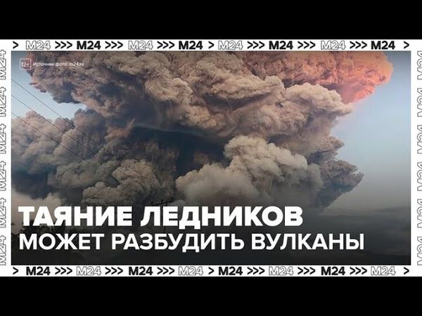 Ученые считают, что таяние ледников может разбудить вулканы — Москва 24