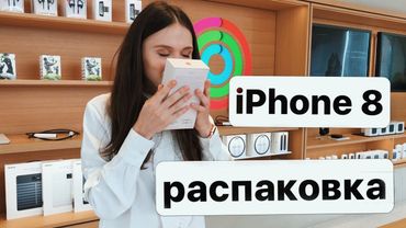 Распаковка iPhone 8 Plus снятая на iPhone 8