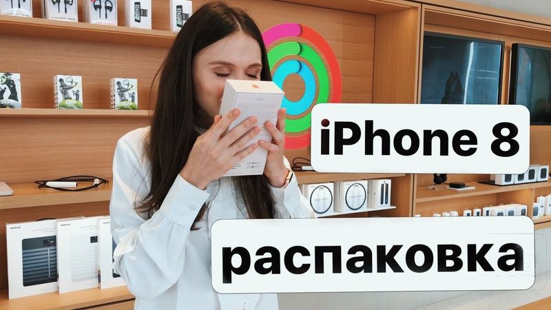 Распаковка iPhone 8 Plus снятая на iPhone 8