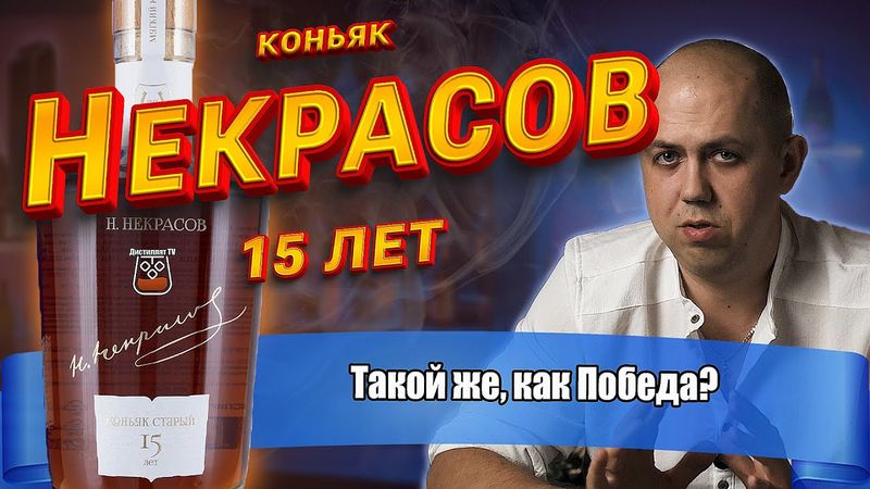 Коньяк Н. Некрасов 15 лет (ЗАО Новокубанское)