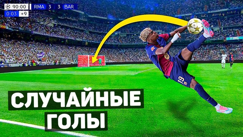 ЭТИХ ГОЛОВ НЕ ДОЛЖНО БЫЛО БЫТЬ. Случайные голы в футболе #9