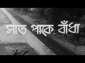Saat Pake Bandha - Bengali - Suchitra Sen, Soumitra Chatterjee