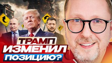 Трамп изменил позицию?