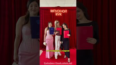 Сходила на выпускной к подписчице Тгк Маш Милаш