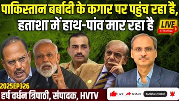 पाकिस्तान बर्बादी के कगार पर पहुंच रहा है, हताशा में हाथ-पांव मार रहा है