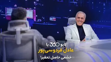 لایو ۳۶۰ با عادل فردوسی‌پور | خشمی حاصل تحقیر!