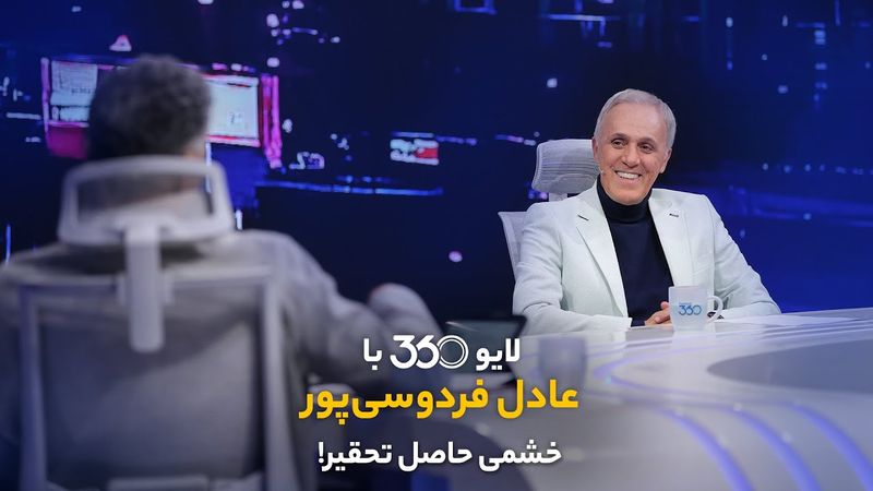لایو ۳۶۰ با عادل فردوسیپور | خشمی حاصل تحقیر!