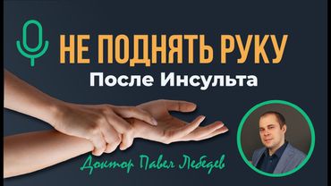 Подкаст. Если рука не поднимается после инсульта — что важно знать?