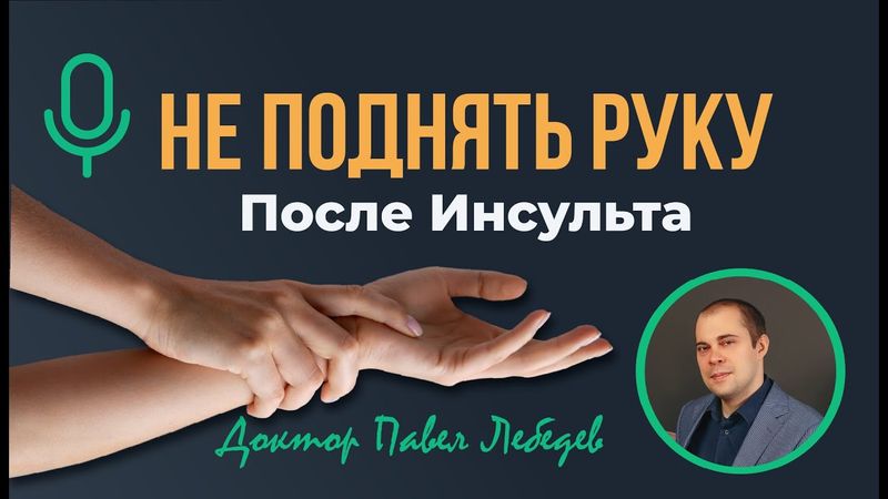 Подкаст. Если рука не поднимается после инсульта — что важно знать?