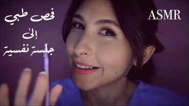 ASMR Arabic  دكتورة تفحصك وانت فيك النوووم | ASMR Doctor to therapist